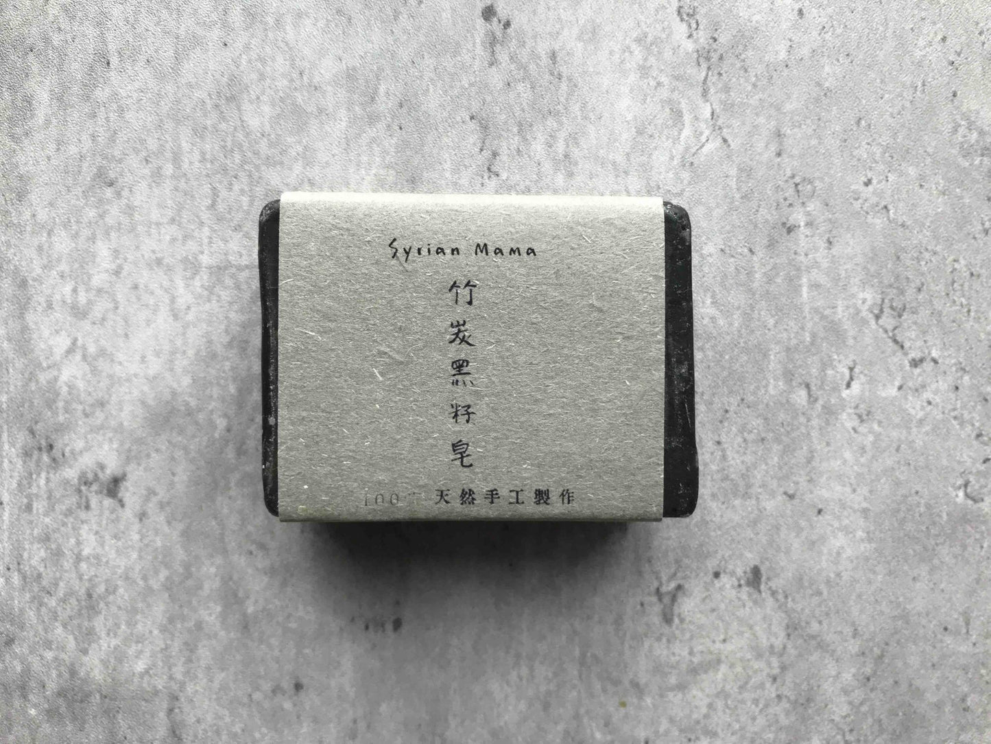 Charcoal & Black Seed Handmade Soap 竹炭黑籽手工皂 [Syria]