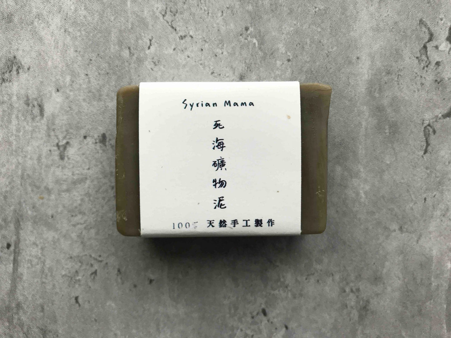 Dead Sea Mineral Mud Handmade Soap 死海礦物泥手工皂 [Syria]